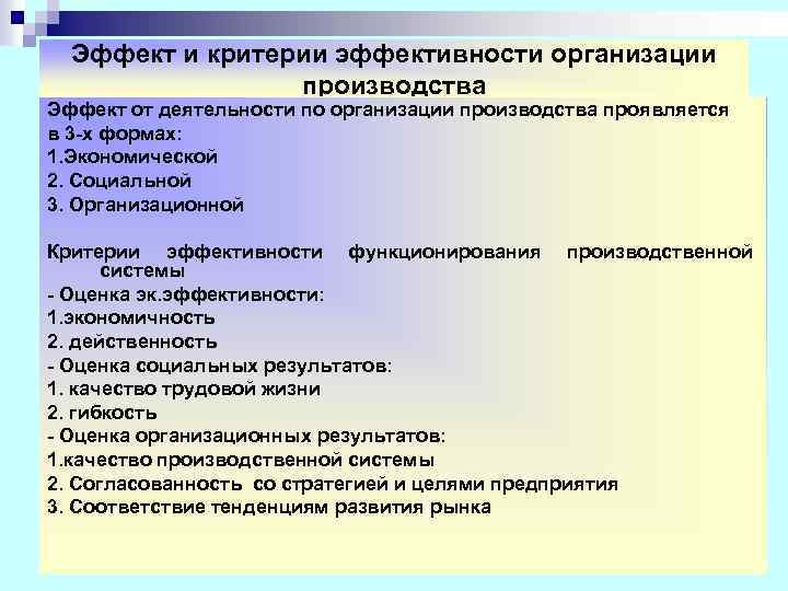 Эффект и критерии эффективности организации производства Эффект от деятельности по организации производства проявляется в