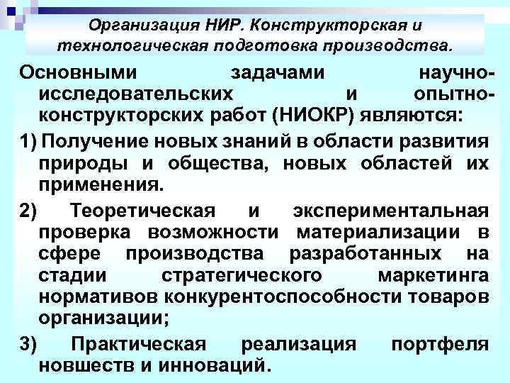 Организация НИР. Конструкторская и технологическая подготовка производства. Основными задачами научноисследовательских и опытноконструкторских работ (НИОКР)