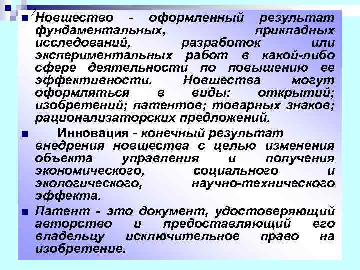 n n n Новшество - оформленный результат фундаментальных, прикладных исследований, разработок или экспериментальных работ