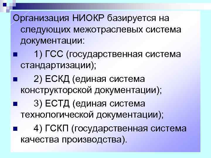 Организация НИОКР базируется на следующих межотраслевых система документации: n 1) ГСС (государственная система стандартизации);