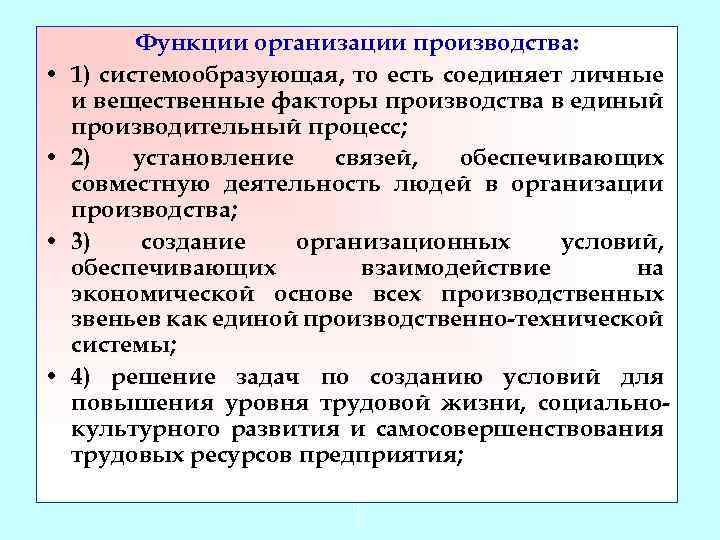  • • Функции организации производства: 1) системообразующая, то есть соединяет личные и вещественные