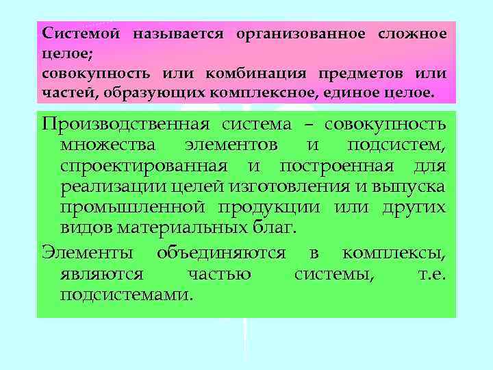 Системой называется организованное сложное целое; совокупность или комбинация предметов или частей, образующих комплексное, единое