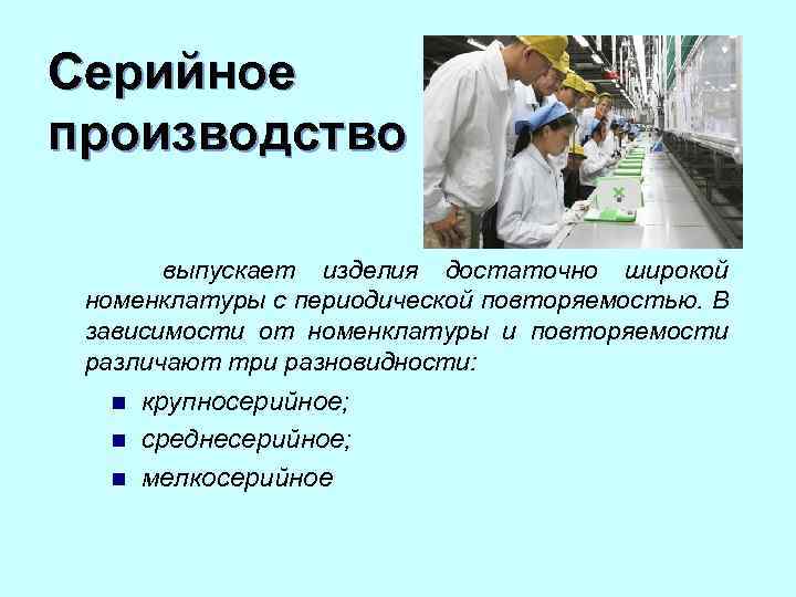 Серийное производство выпускает изделия достаточно широкой номенклатуры с периодической повторяемостью. В зависимости от номенклатуры