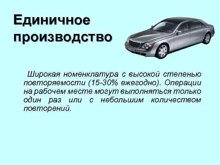 Единичное производство Широкая номенклатура с высокой степенью повторяемости (15 -30% ежегодно). Операции на рабочем