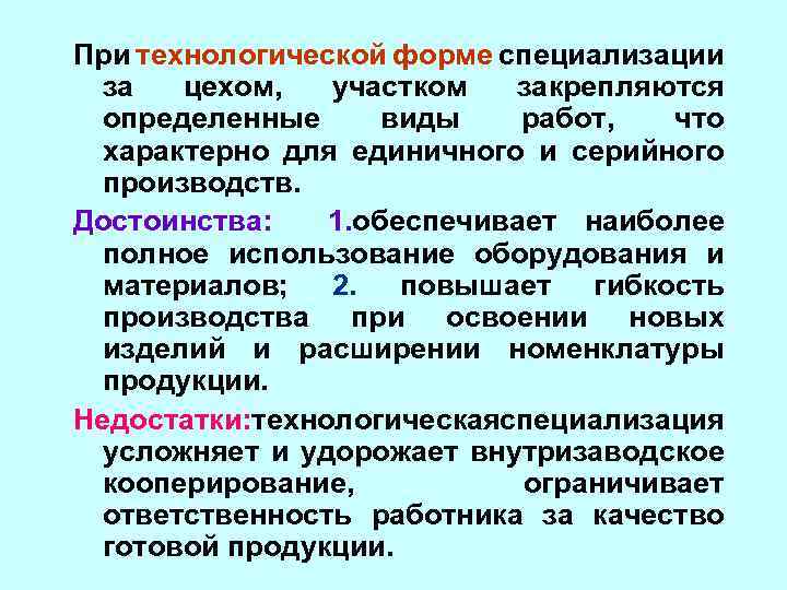 При технологической форме специализации за цехом, участком закрепляются определенные виды работ, что характерно для