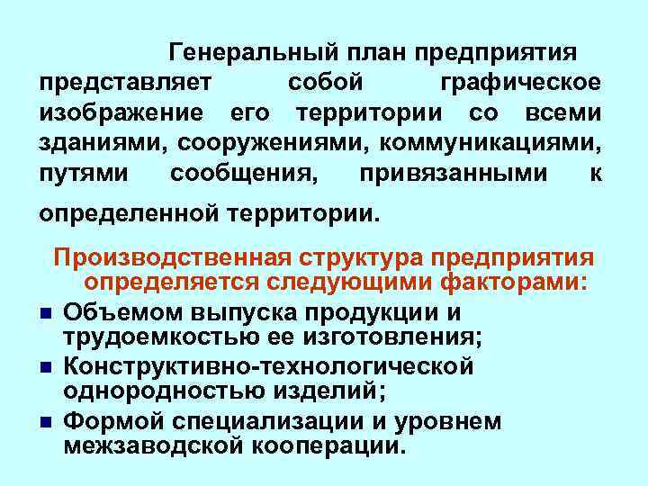 Генеральный план предприятия представляет собой графическое изображение его территории со всеми зданиями, сооружениями, коммуникациями,