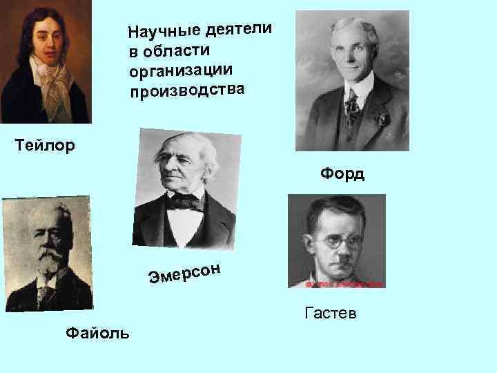 Научные деятели в области организации производства Тейлор Форд н Эмерсо Гастев Файоль 