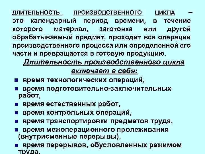 ДЛИТЕЛЬНОСТЬ ПРОИЗВОДСТВЕННОГО ЦИКЛА – это календарный период времени, в течение которого материал, заготовка или