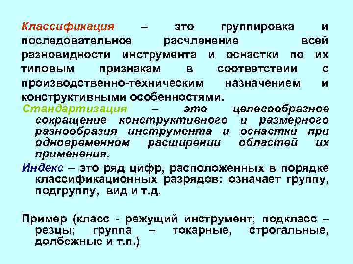 Классификация – это группировка и последовательное расчленение всей разновидности инструмента и оснастки по их