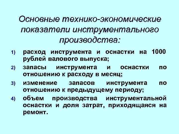 Основные технико-экономические показатели инструментального производства: 1) 2) 3) 4) расход инструмента и оснастки на