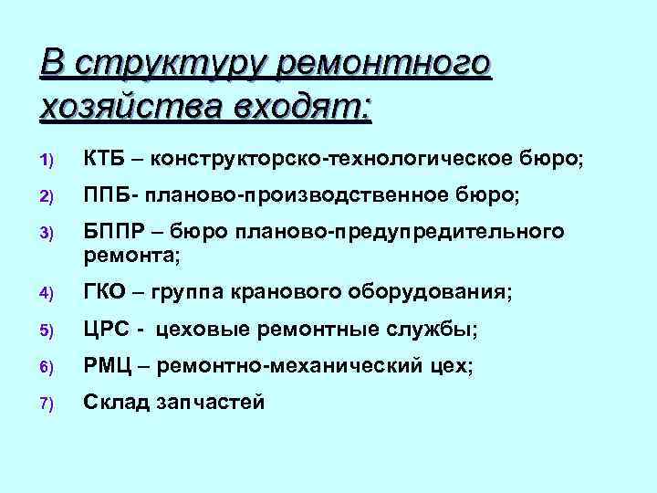 В структуру ремонтного хозяйства входят: 1) КТБ – конструкторско-технологическое бюро; 2) ППБ- планово-производственное бюро;