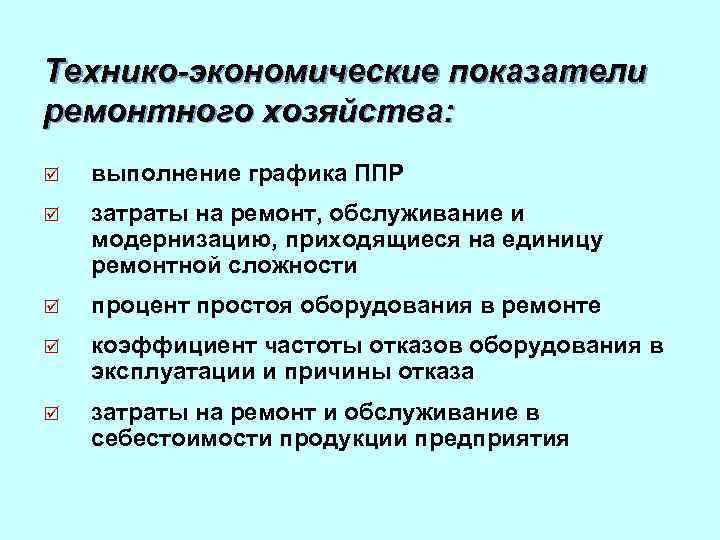 Технико-экономические показатели ремонтного хозяйства: þ выполнение графика ППР þ затраты на ремонт, обслуживание и