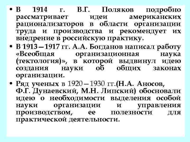  • В 1914 г. В. Г. Поляков подробно рассматривает идеи американских рационализаторов в