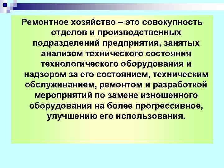 Ремонтное хозяйство – это совокупность отделов и производственных подразделений предприятия, занятых анализом технического состояния