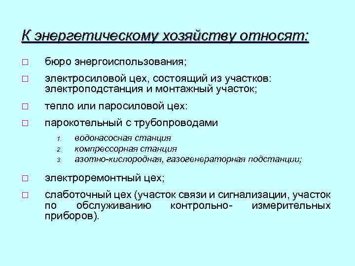 К энергетическому хозяйству относят: ¨ бюро энергоиспользования; ¨ электросиловой цех, состоящий из участков: электроподстанция