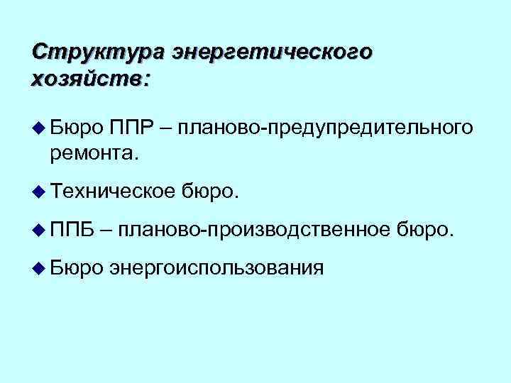 Структура энергетического хозяйств: u Бюро ППР – планово-предупредительного ремонта. u Техническое u ППБ бюро.