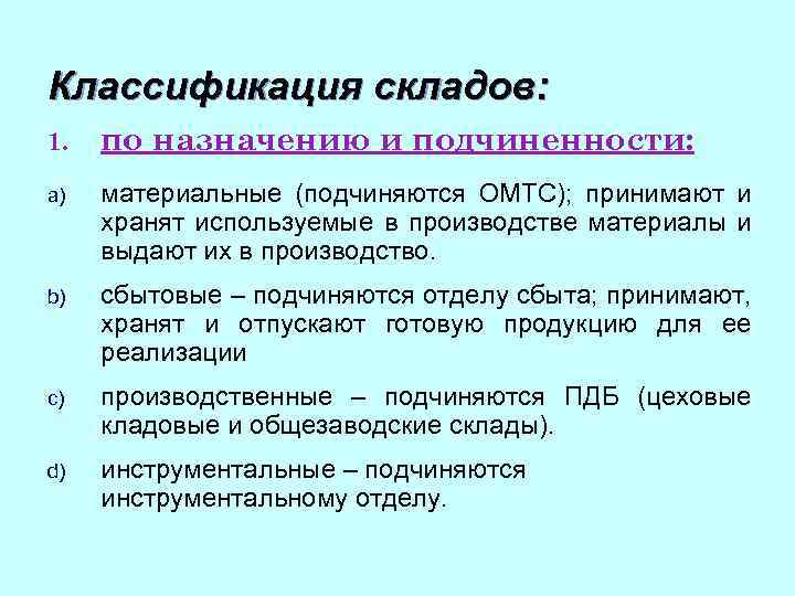 Классификация складов: 1. по назначению и подчиненности: a) материальные (подчиняются ОМТС); принимают и хранят