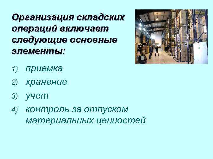 Организация складских операций включает следующие основные элементы: 1) 2) 3) 4) приемка хранение учет