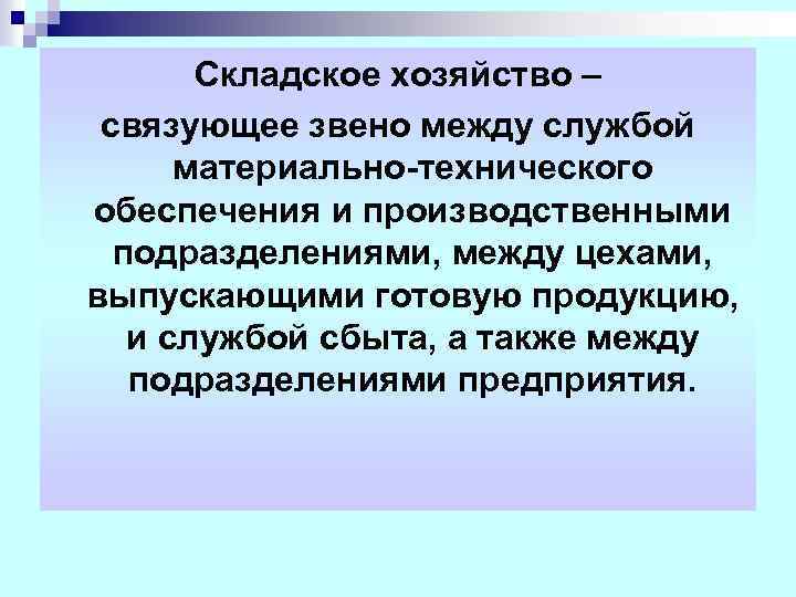 Складское хозяйство – связующее звено между службой материально-технического обеспечения и производственными подразделениями, между цехами,