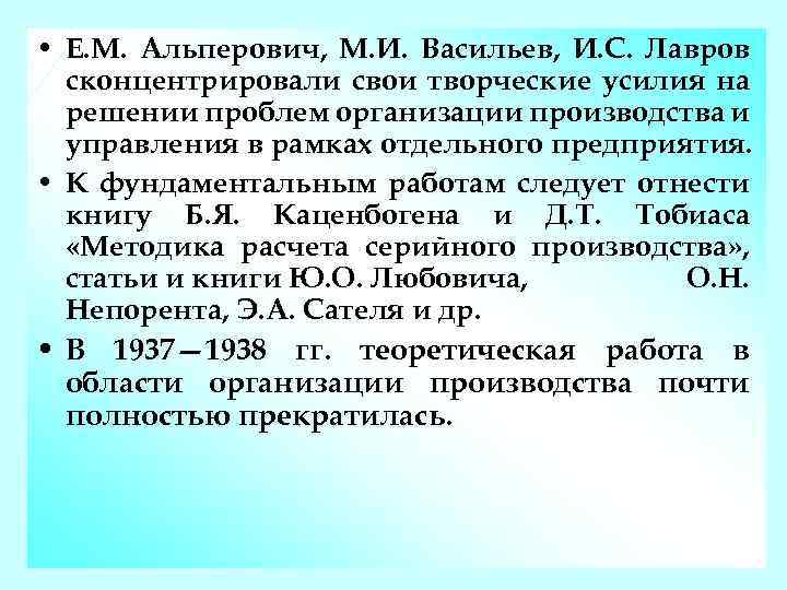  • Е. М. Альперович, М. И. Васильев, И. С. Лавров сконцентрировали свои творческие