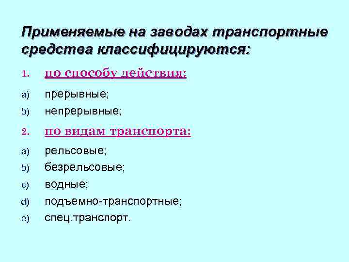 Применяемые на заводах транспортные средства классифицируются: 1. по способу действия: a) b) прерывные; непрерывные;