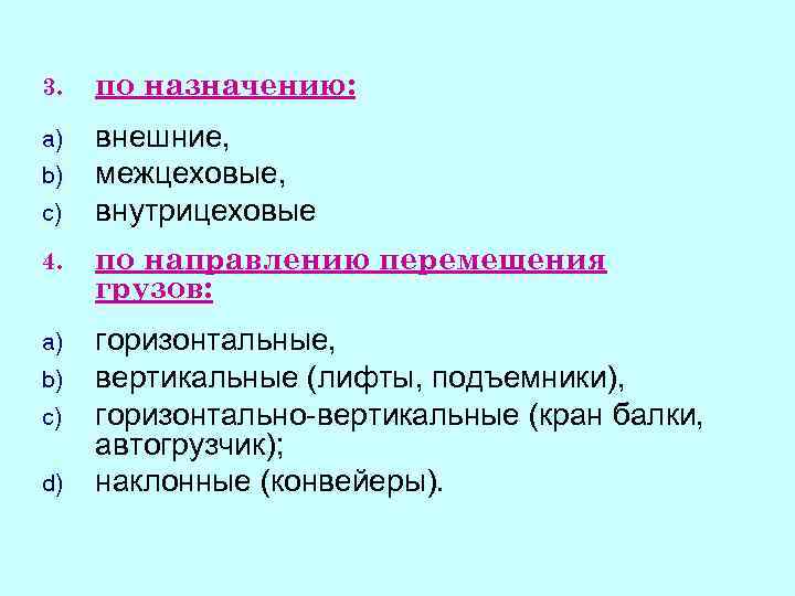 3. по назначению: a) внешние, межцеховые, внутрицеховые b) c) 4. по направлению перемещения грузов: