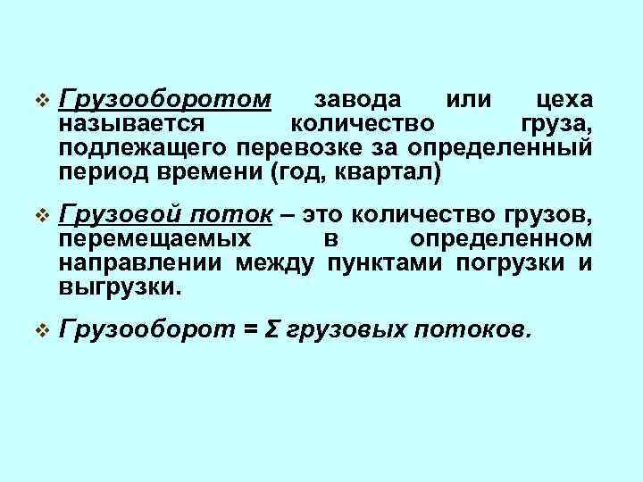 v Грузооборотом завода или цеха называется количество груза, подлежащего перевозке за определенный период времени