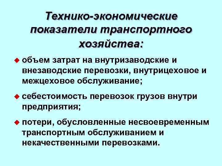 Технико-экономические показатели транспортного хозяйства: u объем затрат на внутризаводские и внезаводские перевозки, внутрицеховое и