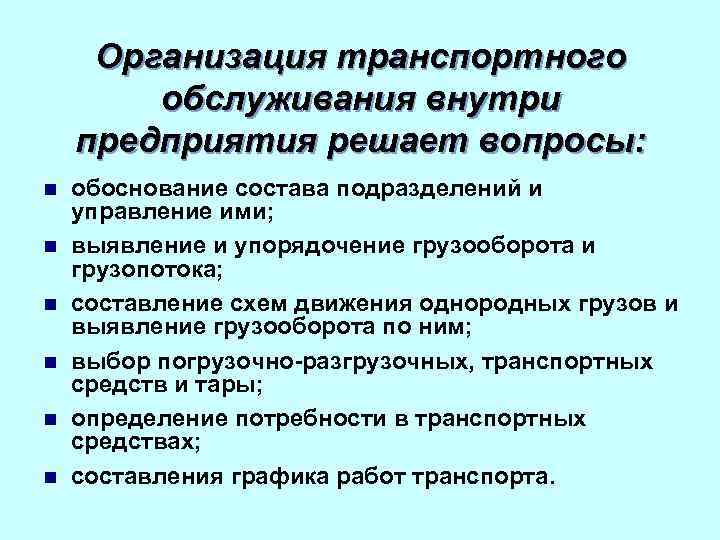 Организация транспортного обслуживания внутри предприятия решает вопросы: n n n обоснование состава подразделений и