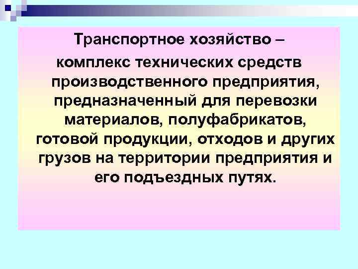 Транспортное хозяйство – комплекс технических средств производственного предприятия, предназначенный для перевозки материалов, полуфабрикатов, готовой