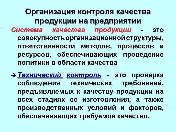 Метод ответственности. Организация контроля качества продукции. Контроль качества продукции на предприятии. Организация контроля качества на предприятии. Организация проверки качества продукции.