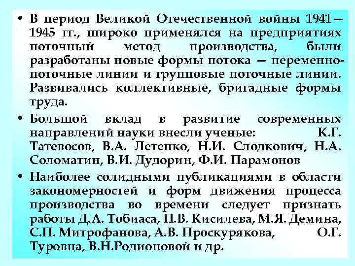  • В период Великой Отечественной войны 1941— 1945 гг. , широко применялся на