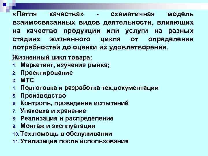  «Петля качества» схематичная модель взаимосвязанных видов деятельности, влияющих на качество продукции или услуги