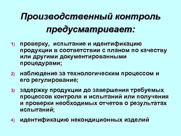 Производственный контроль предусматривает: 1) проверку, испытание и идентификацию продукции в соответствии с планом по