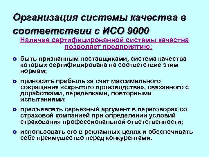 Организация системы качества в соответствии с ИСО 9000 Наличие сертифицированной системы качества позволяет предприятию: