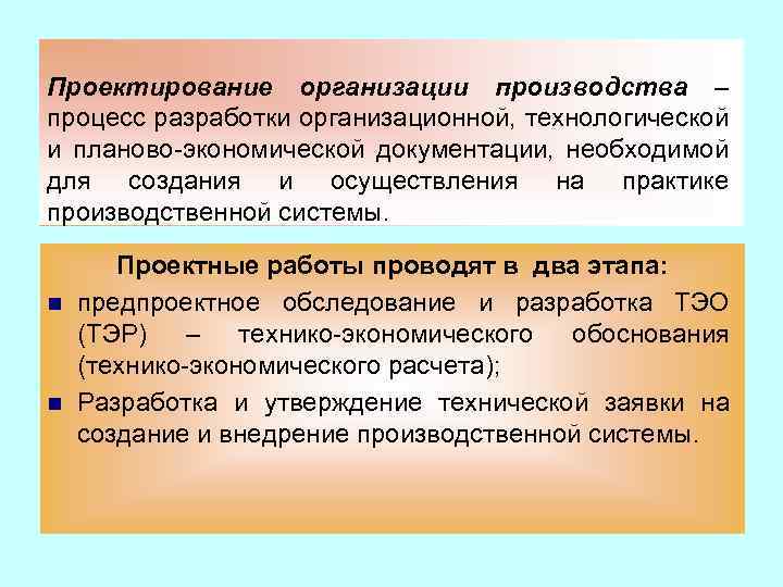 Проектирование организации производства – процесс разработки организационной, технологической и планово-экономической документации, необходимой для создания