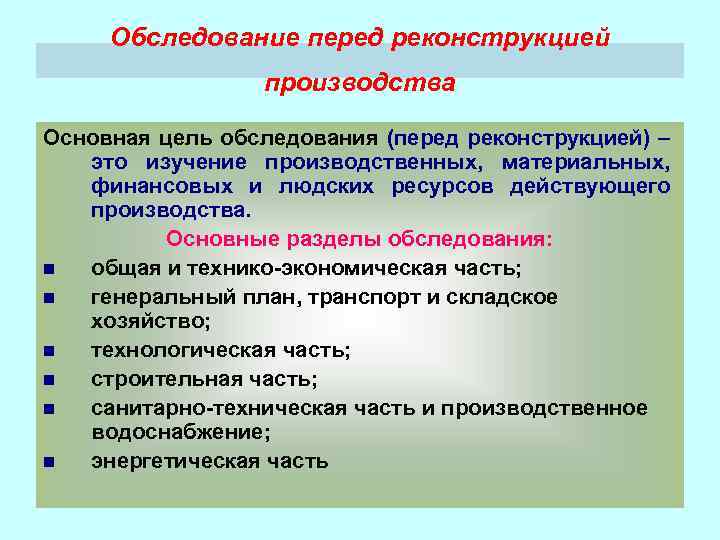 Обследование перед реконструкцией производства Основная цель обследования (перед реконструкцией) – это изучение производственных, материальных,