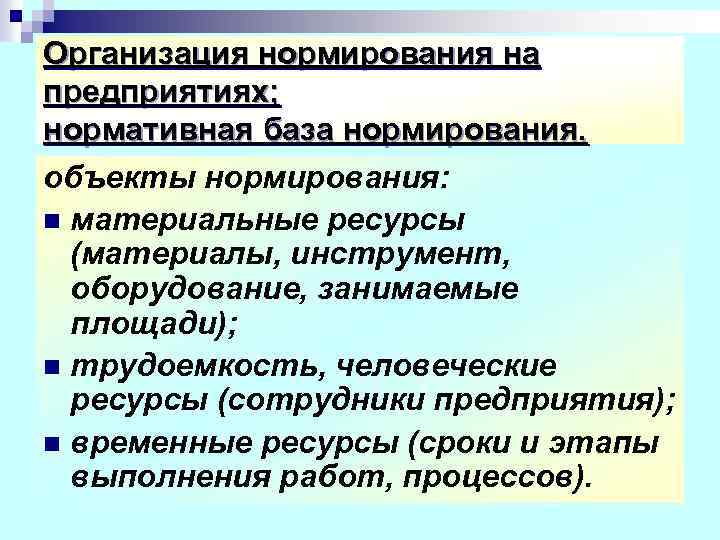 Организация нормирования на предприятиях; нормативная база нормирования. объекты нормирования: n материальные ресурсы (материалы, инструмент,