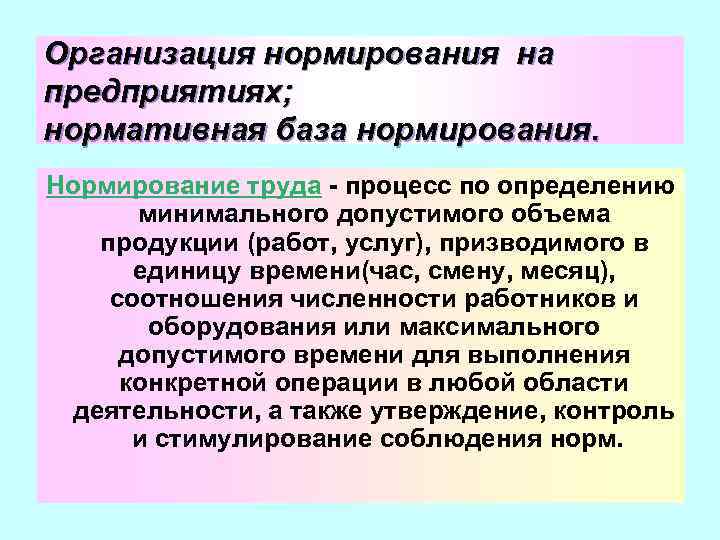 Организация нормирования на предприятиях; нормативная база нормирования. Нормирование труда - процесс по определению минимального