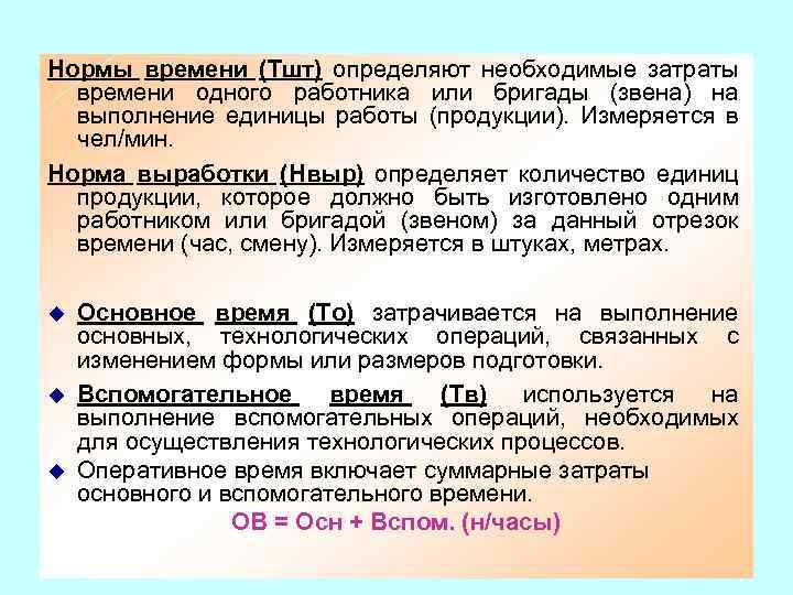 Показатель времени. Определение нормы времени. Норма времени на единицу работы. Нормирование времени. Норма времени на единицу продукции.