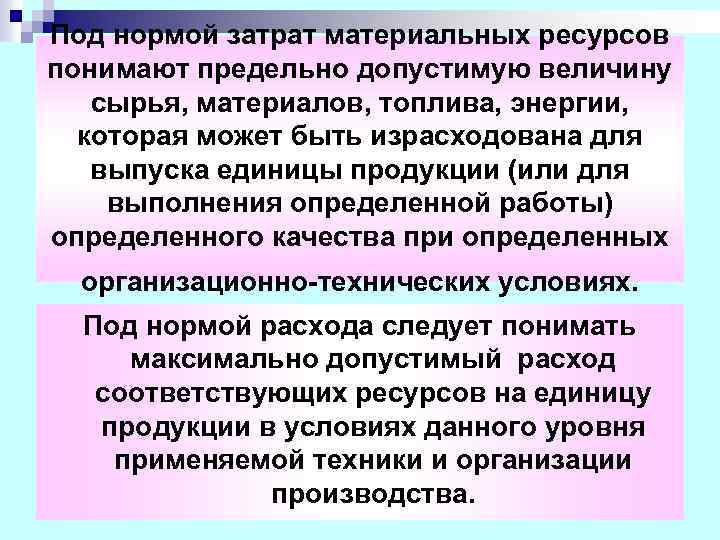 Под нормой затрат материальных ресурсов понимают предельно допустимую величину сырья, материалов, топлива, энергии, которая