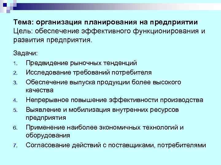 Тема: организация планирования на предприятии Цель: обеспечение эффективного функционирования и развития предприятия. Задачи: 1.