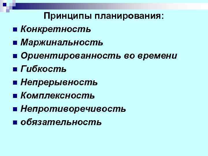 Принципы планирования: n Конкретность n Маржинальность n Ориентированность во времени n Гибкость n Непрерывность