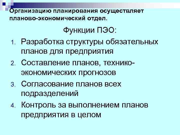 Положение о планово экономическом отделе предприятия образец