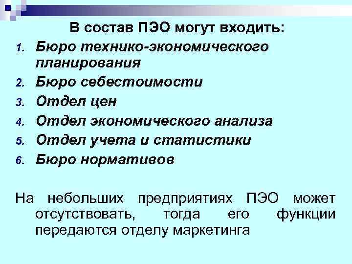 1. 2. 3. 4. 5. 6. В состав ПЭО могут входить: Бюро технико-экономического планирования