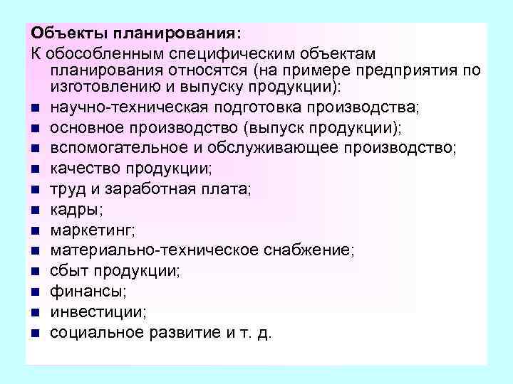 Планируемые предметы. К объектам планирования относятся. Объект и предмет планирования. Объекты планирования на предприятии. Предметом планирования на предприятии являются.