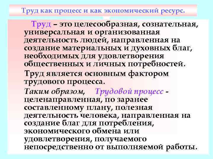 Труд как процесс и как экономический ресурс. Труд – это целесообразная, сознательная, универсальная и