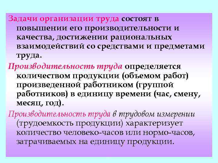 Задачи организации труда состоят в повышении его производительности и качества, достижении рациональных взаимодействий со