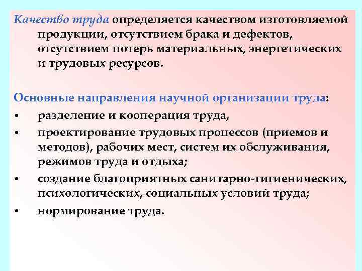 Качество труда определяется качеством изготовляемой продукции, отсутствием брака и дефектов, отсутствием потерь материальных, энергетических