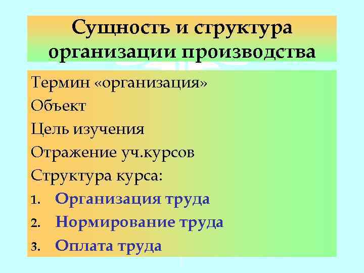Сущность и структура организации производства Термин «организация» Объект Цель изучения Отражение уч. курсов Структура